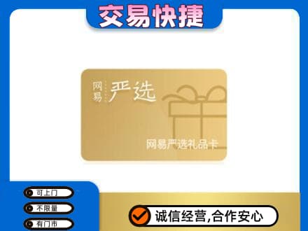 崇左宁明县购物卡回收网易严选卡.jpg