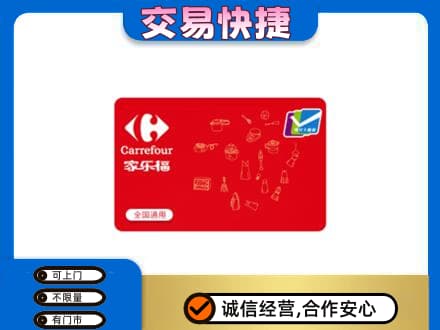 崇左宁明县回收家乐福卡