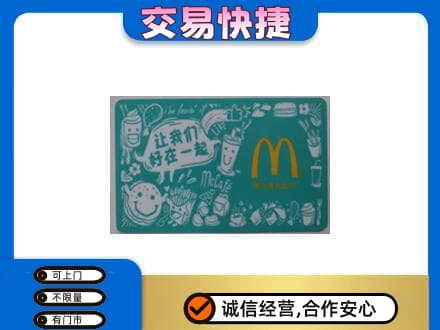 崇左宁明县回收麦当劳卡