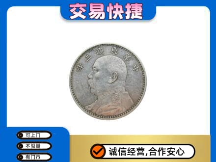 崇左宁明县高价回收袁大头