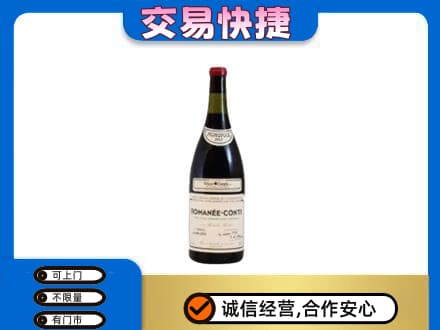 崇左宁明县回收罗曼尼康帝红酒